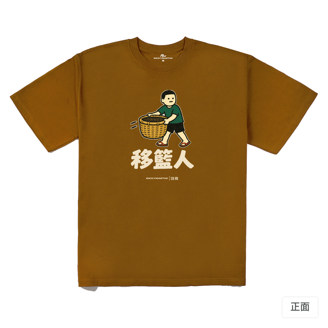 諧教 006｜移籃人（深色衣款）｜280g 重磅落肩棉T 焦糖色 正面