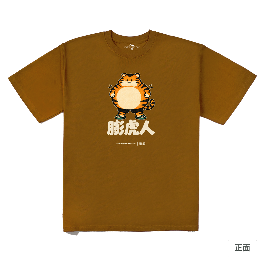 諧教 015｜膨虎人（深色衣款）｜280g 重磅落肩棉T 焦糖色 正面