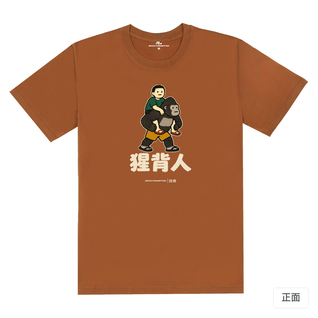 諧教 008｜猩背人（深色衣款）｜180g 精梳棉圓筒T 焦糖色 正面
