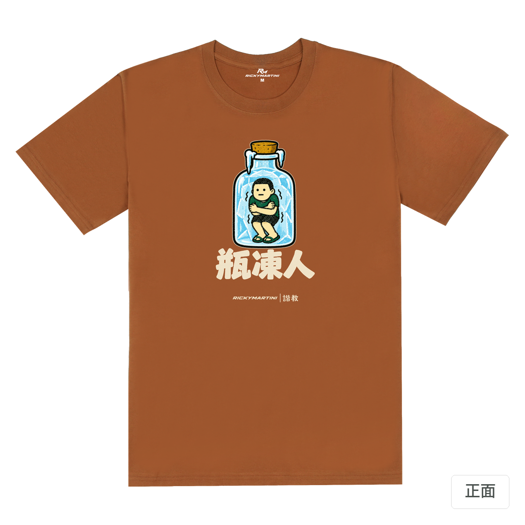 諧教 013｜瓶凍人（深色衣款）｜180g 精梳棉圓筒T 焦糖色 正面