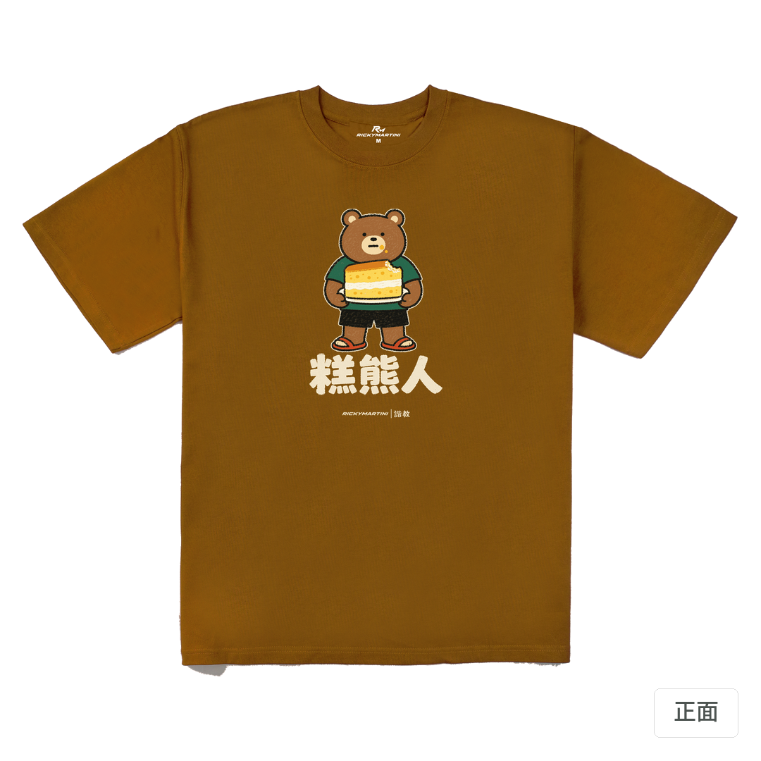 諧教 012｜糕熊人（深色衣款）｜280g 重磅落肩棉T 焦糖色 正面