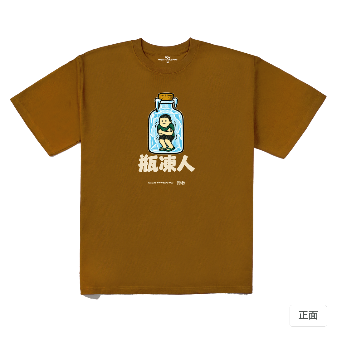 諧教 013｜瓶凍人（深色衣款）｜280g 重磅落肩棉T 焦糖色 正面