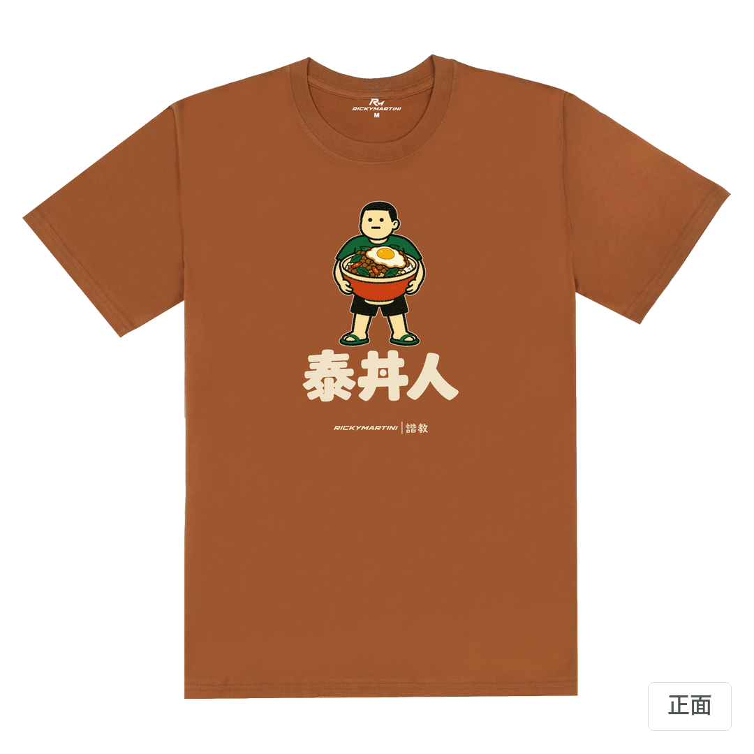 諧教 019｜泰丼人（深色衣款）｜180g 精梳棉圓筒T 焦糖色 正面