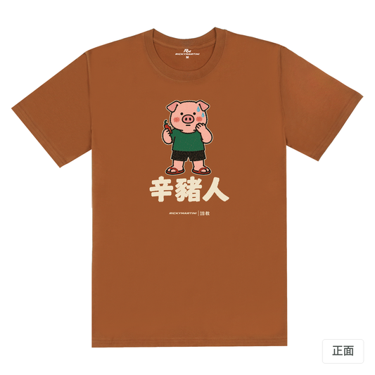 諧教 010｜辛豬人（深色衣款）｜180g 精梳棉圓筒T 焦糖色 正面