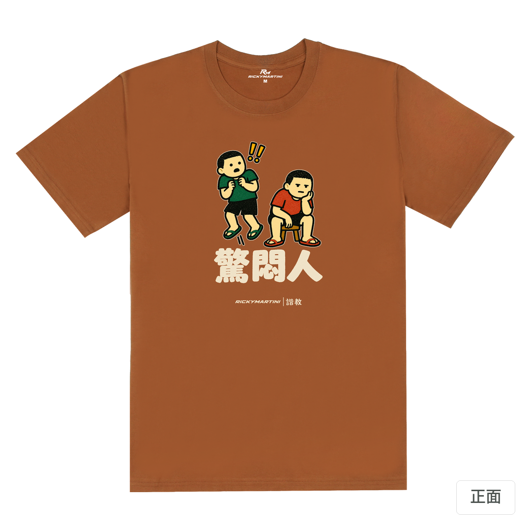 諧教 017｜驚悶人（深色衣款）｜180g 精梳棉圓筒T 焦糖色 正面