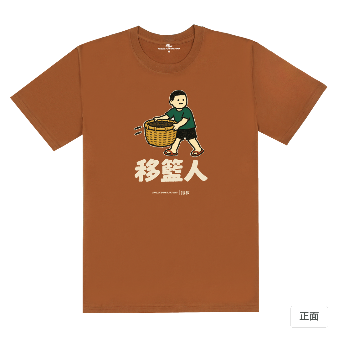 諧教 006｜移籃人（深色衣款）｜180g 精梳棉圓筒T 焦糖色 正面