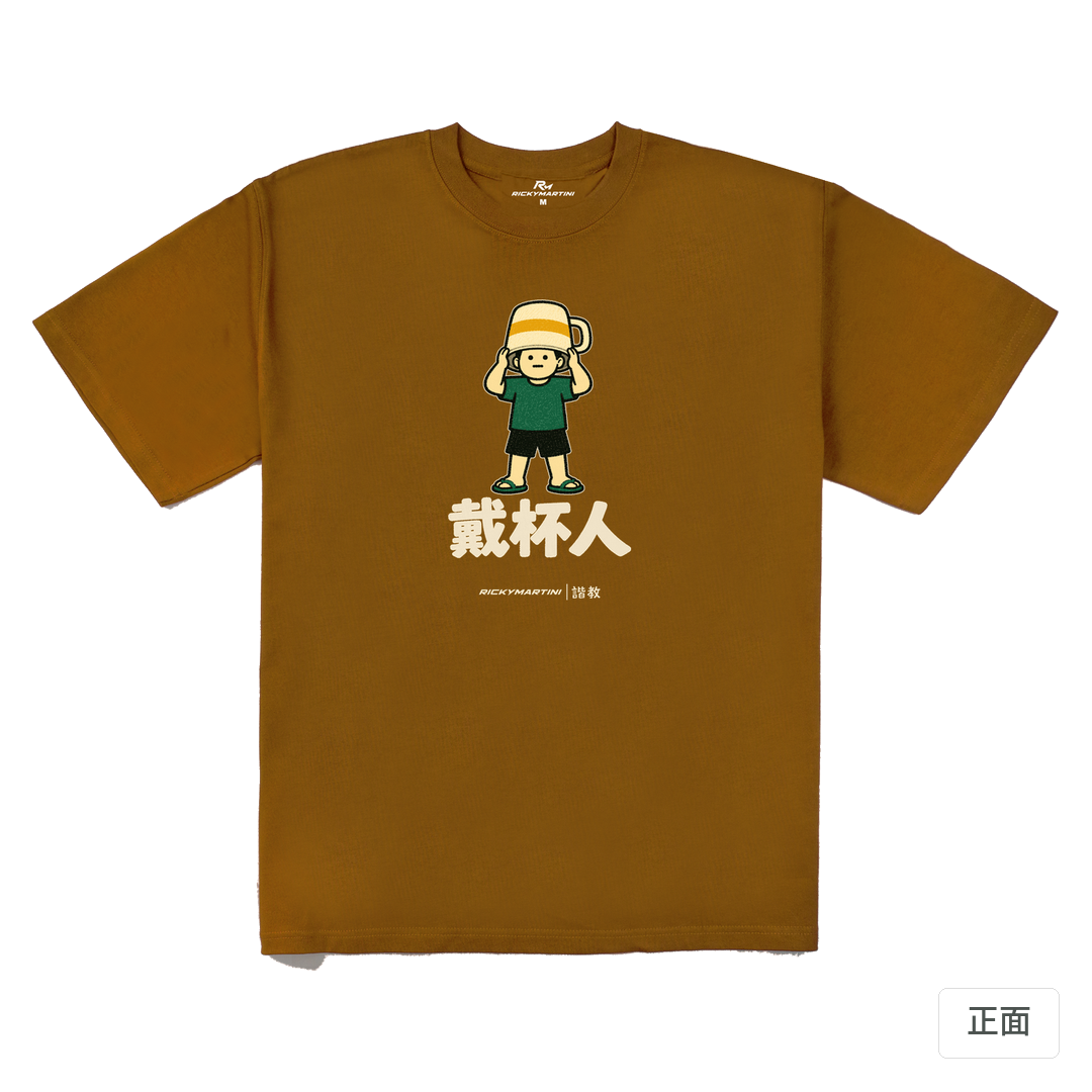 諧教 018｜戴杯人（深色衣款）｜280g 重磅落肩棉T 焦糖色 正面