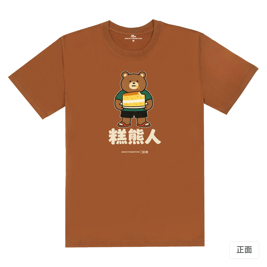 諧教 012｜糕熊人（深色衣款）｜180g 精梳棉圓筒T 焦糖色 正面