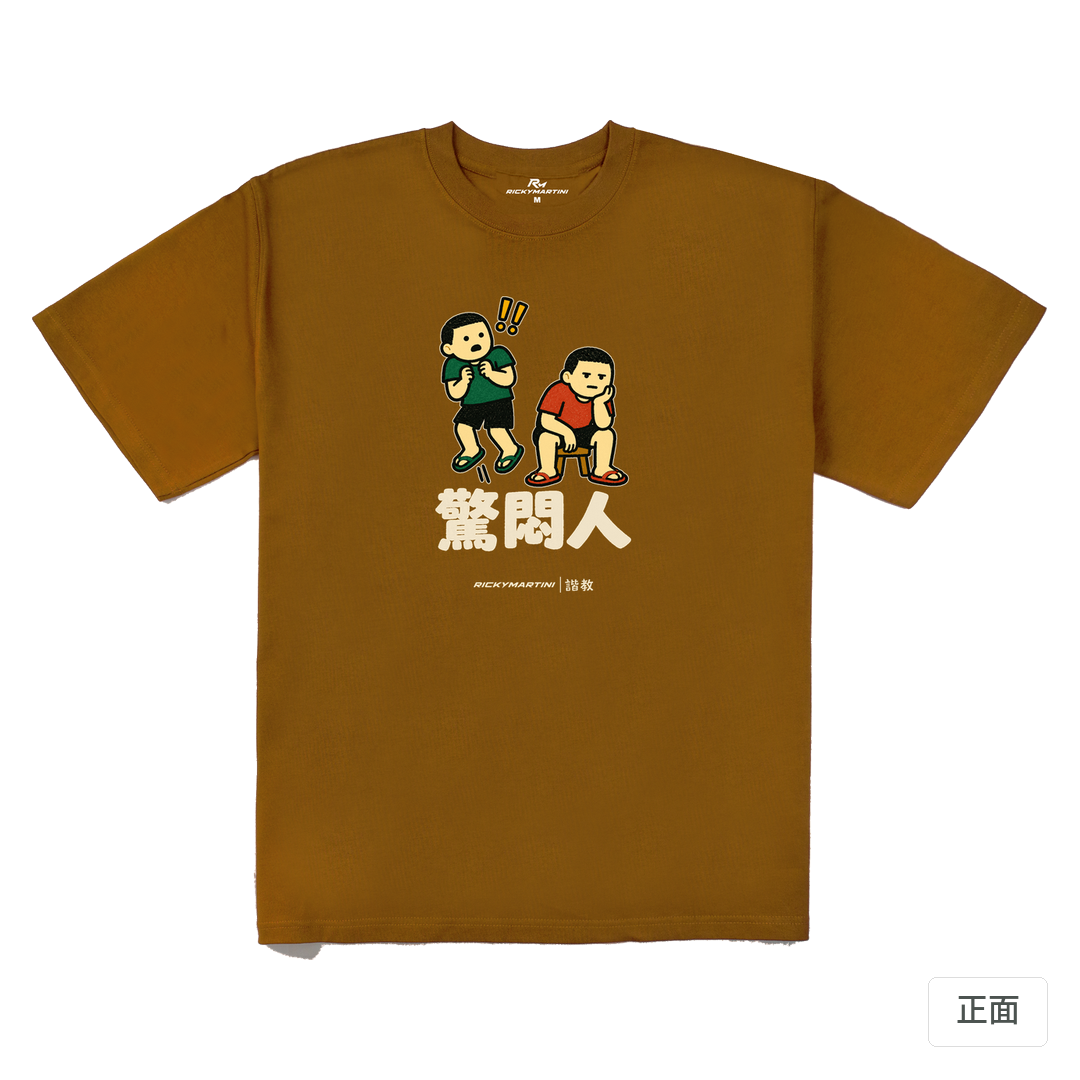 諧教 017｜驚悶人（深色衣款）｜280g 重磅落肩棉T 焦糖色 正面