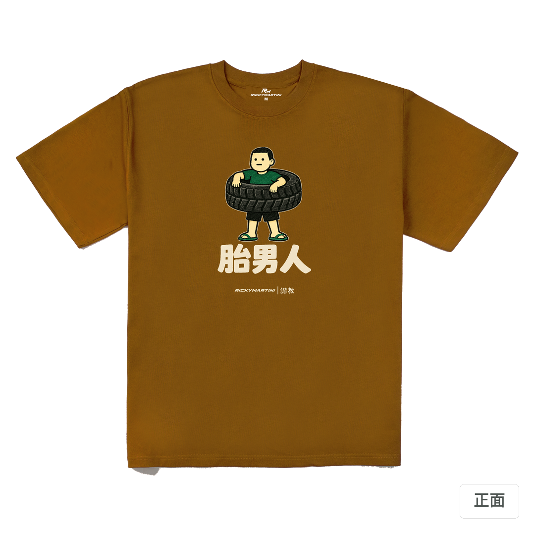諧教 020｜胎男人（深色衣款）｜280g 重磅落肩棉T 焦糖色 正面