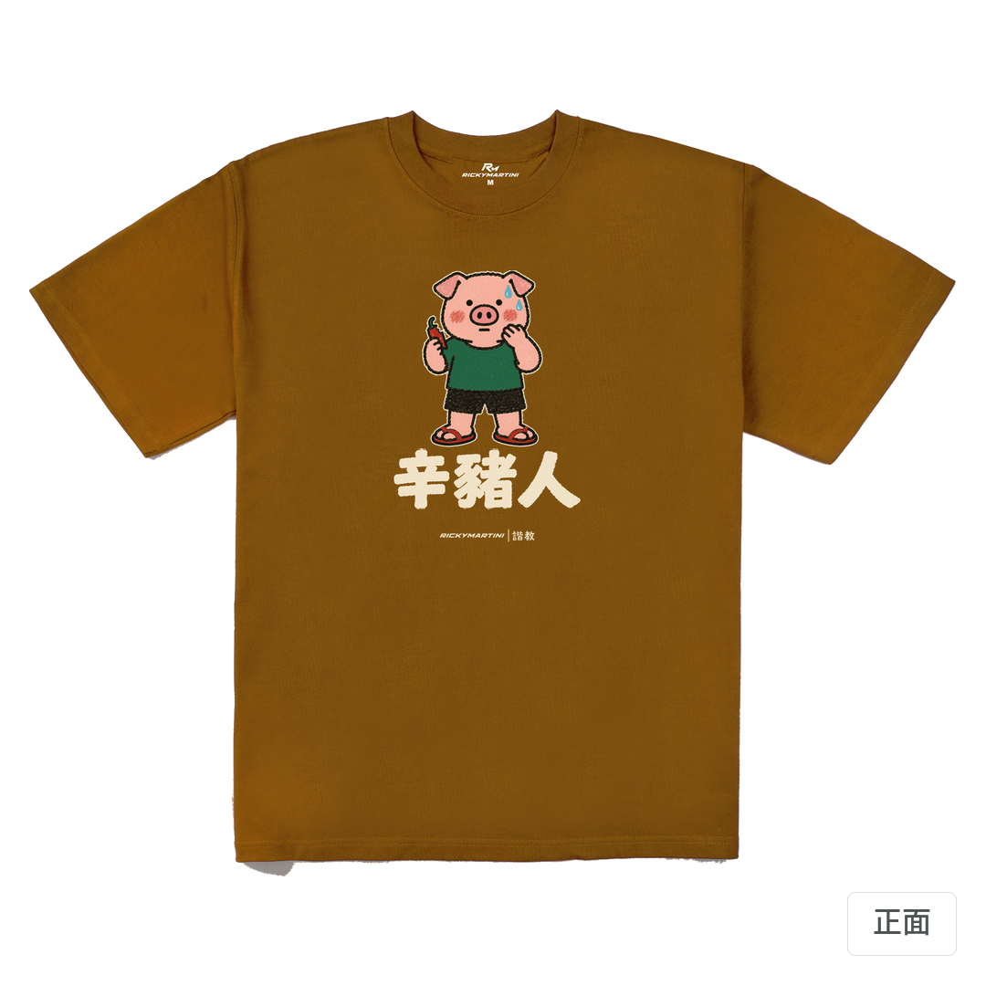 諧教 010｜辛豬人（深色衣款）｜280g 重磅落肩棉T 焦糖色 正面