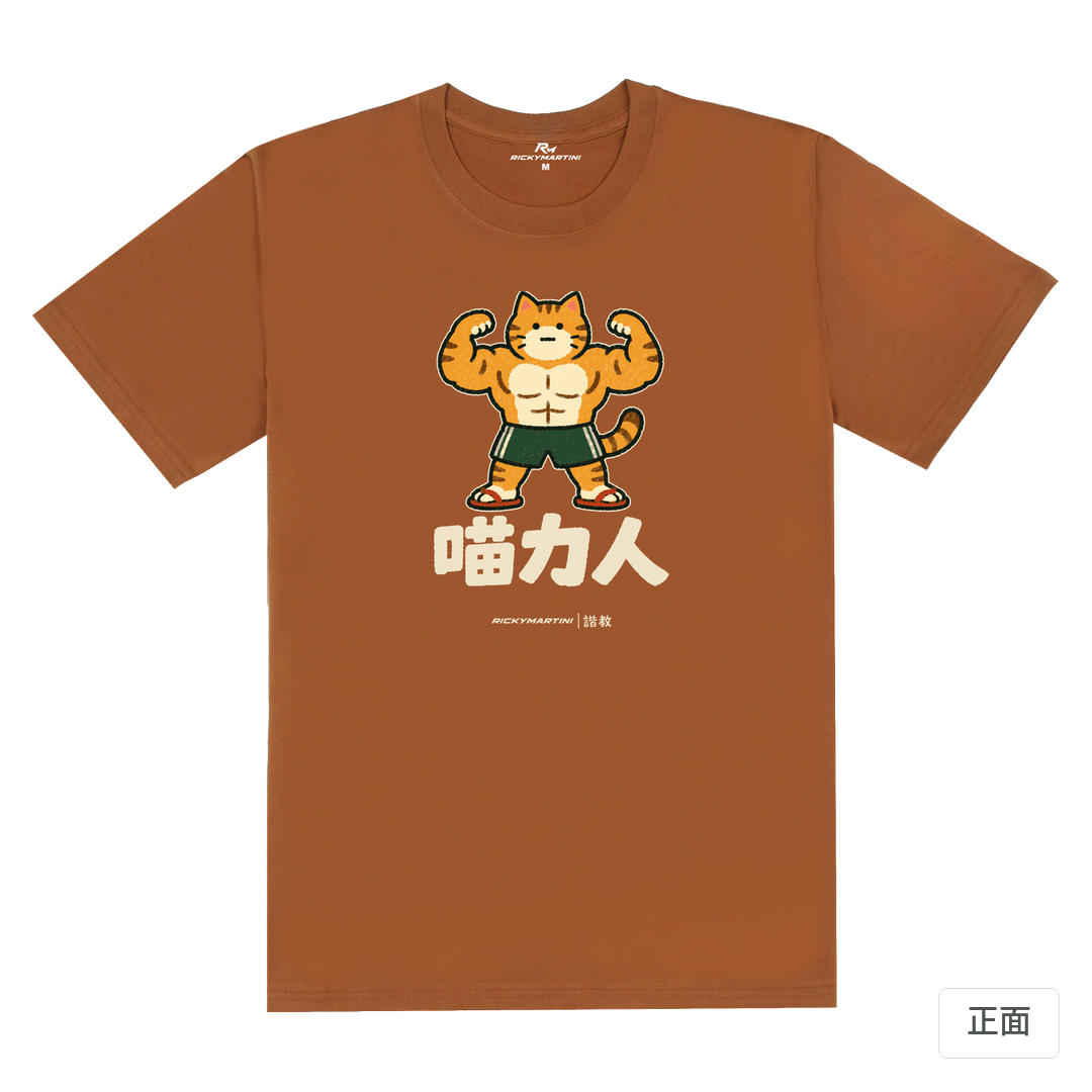 諧教 002｜喵力人（深色衣款）｜180g 精梳棉圓筒T 焦糖色 正面