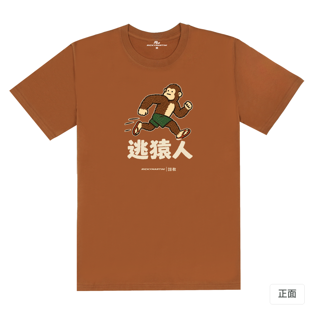 諧教 004｜逃猿人（深色衣款）｜180g 精梳棉圓筒T 焦糖色 正面