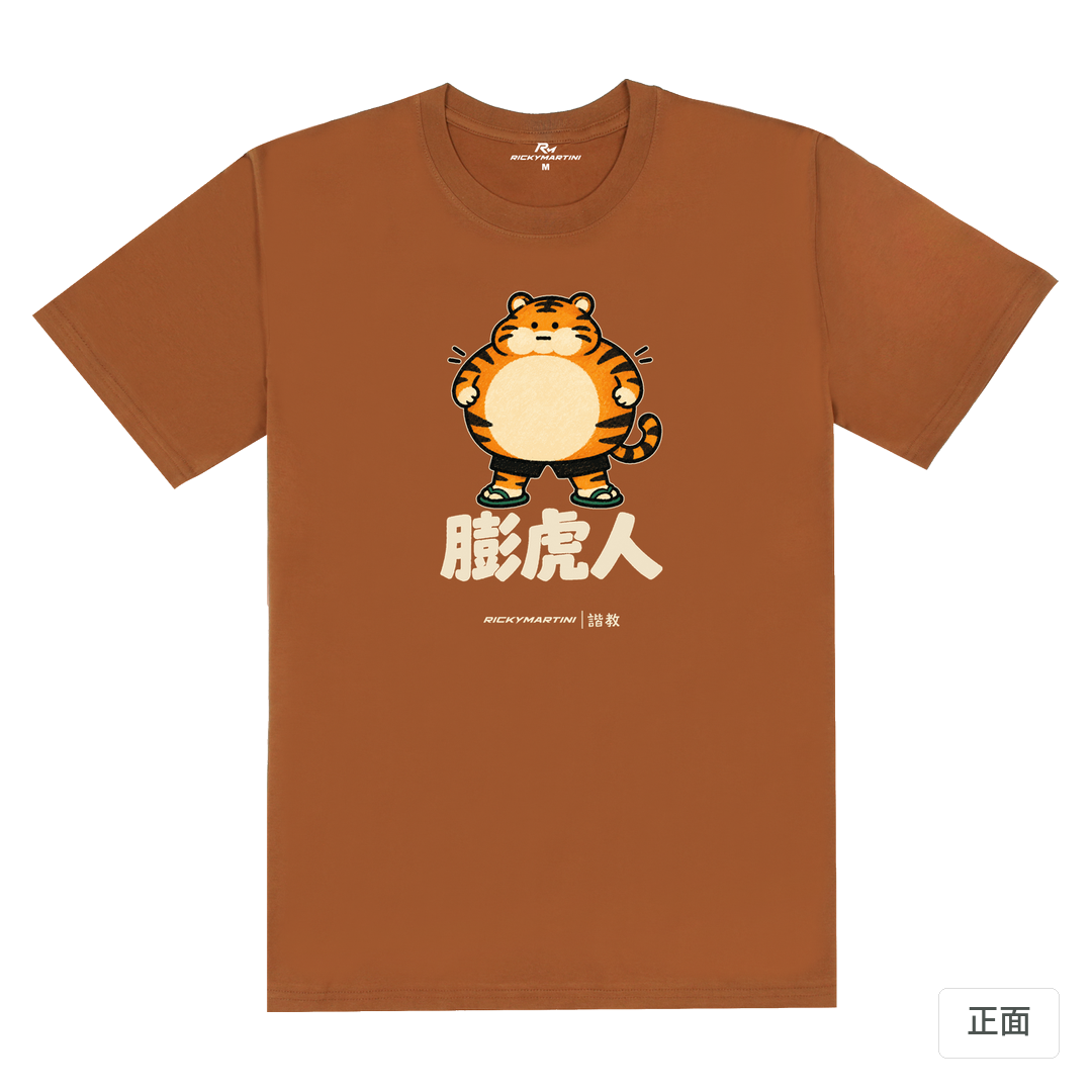 諧教 015｜膨虎人（深色衣款）｜180g 精梳棉圓筒T 焦糖色 正面