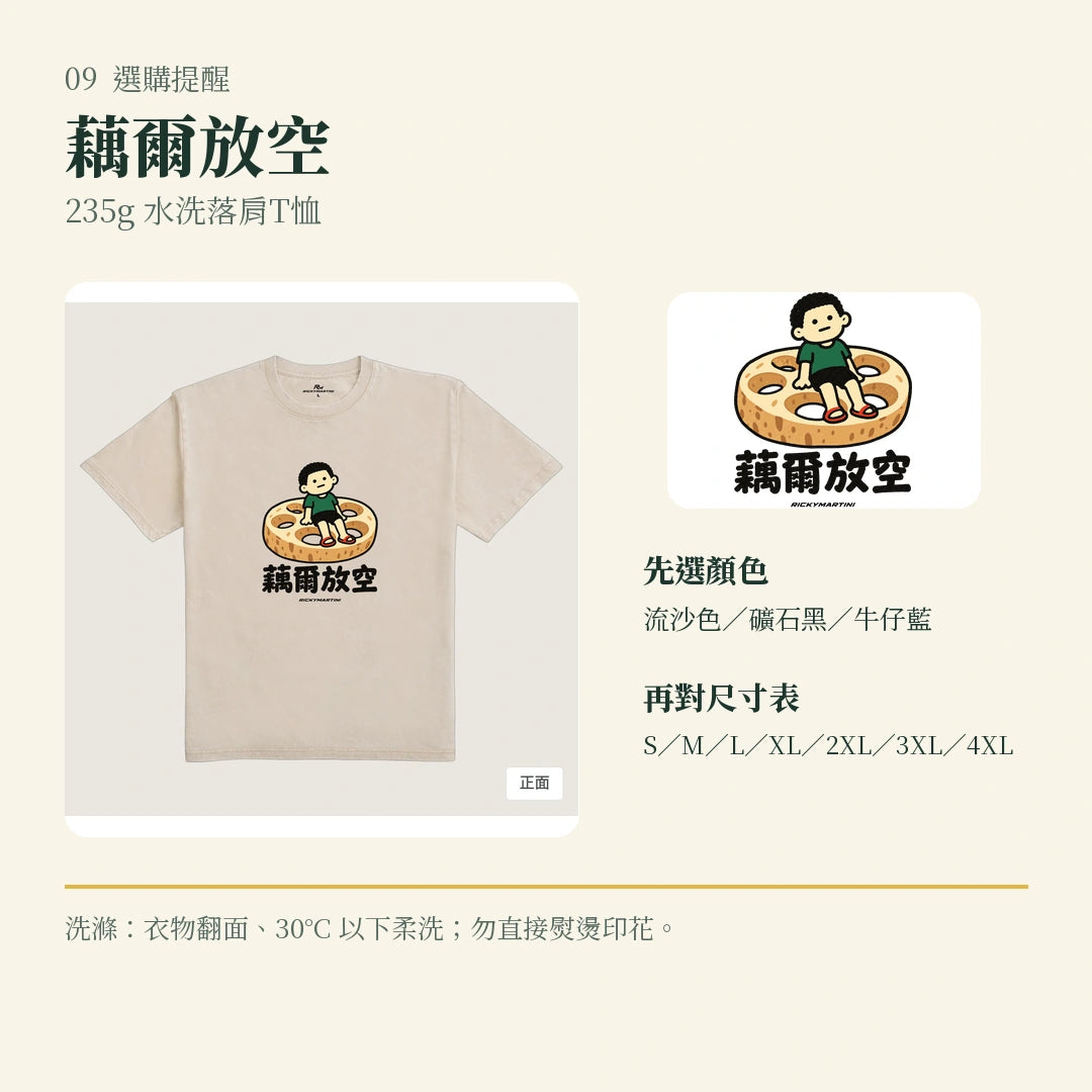 商品圖 09｜諧音小人日常｜藕爾放空｜235g 水洗落肩T恤｜選購收尾