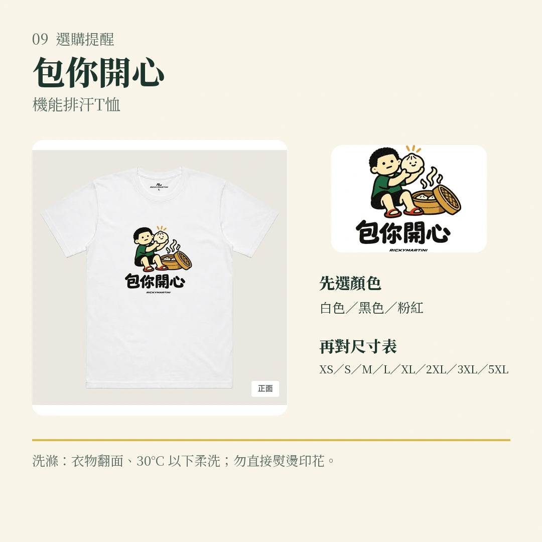 商品圖 09｜諧音小人日常｜包你開心｜機能排汗T恤｜選購收尾