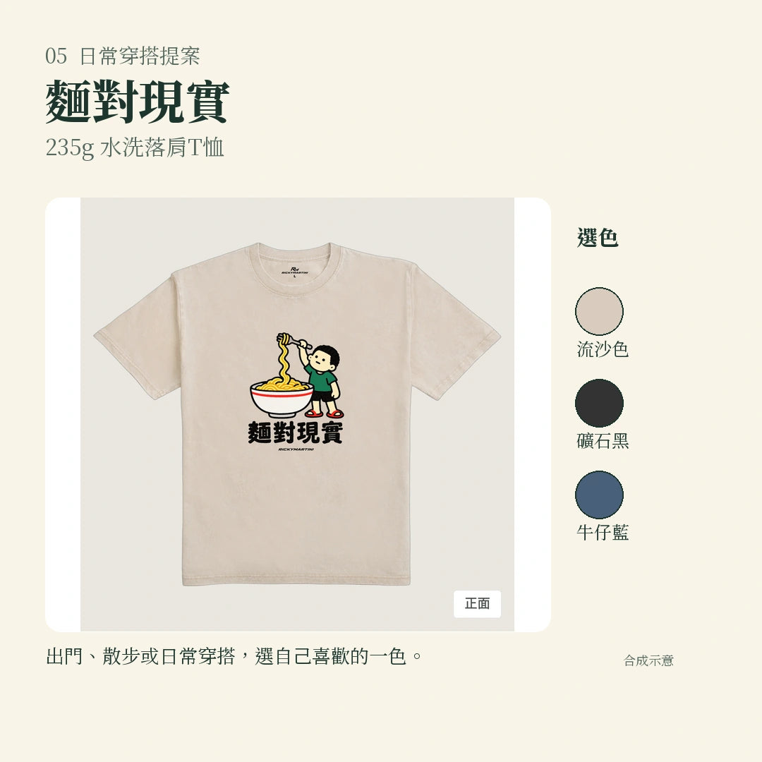 商品圖 05｜諧音小人日常｜麵對現實｜235g 水洗落肩T恤｜實穿或使用情境