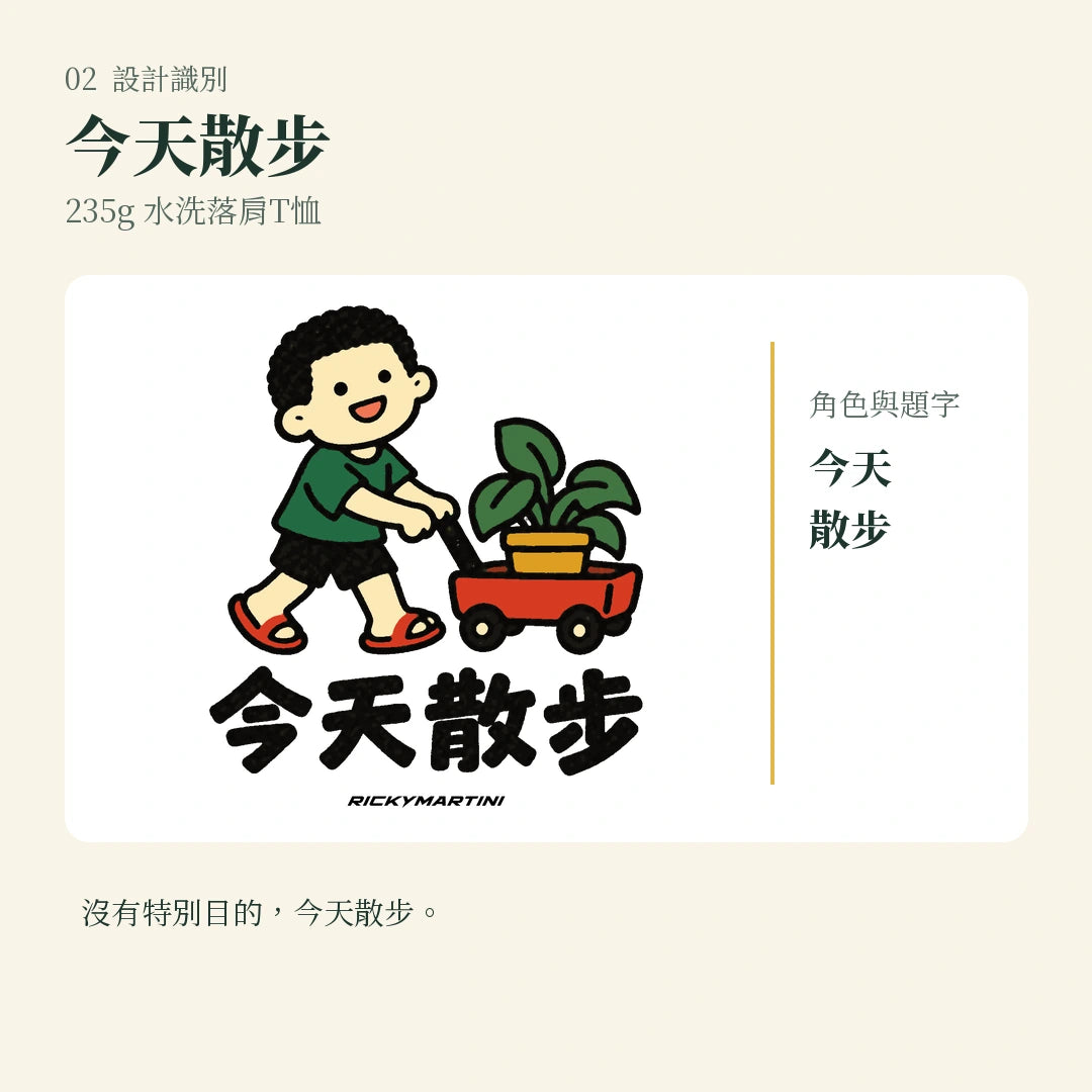 商品圖 02｜諧音小人日常｜今天散步｜235g 水洗落肩T恤｜設計識別