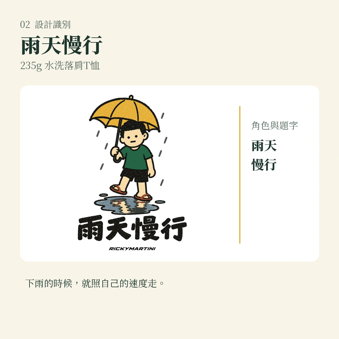 商品圖 02｜諧音小人日常｜雨天慢行｜235g 水洗落肩T恤｜設計識別