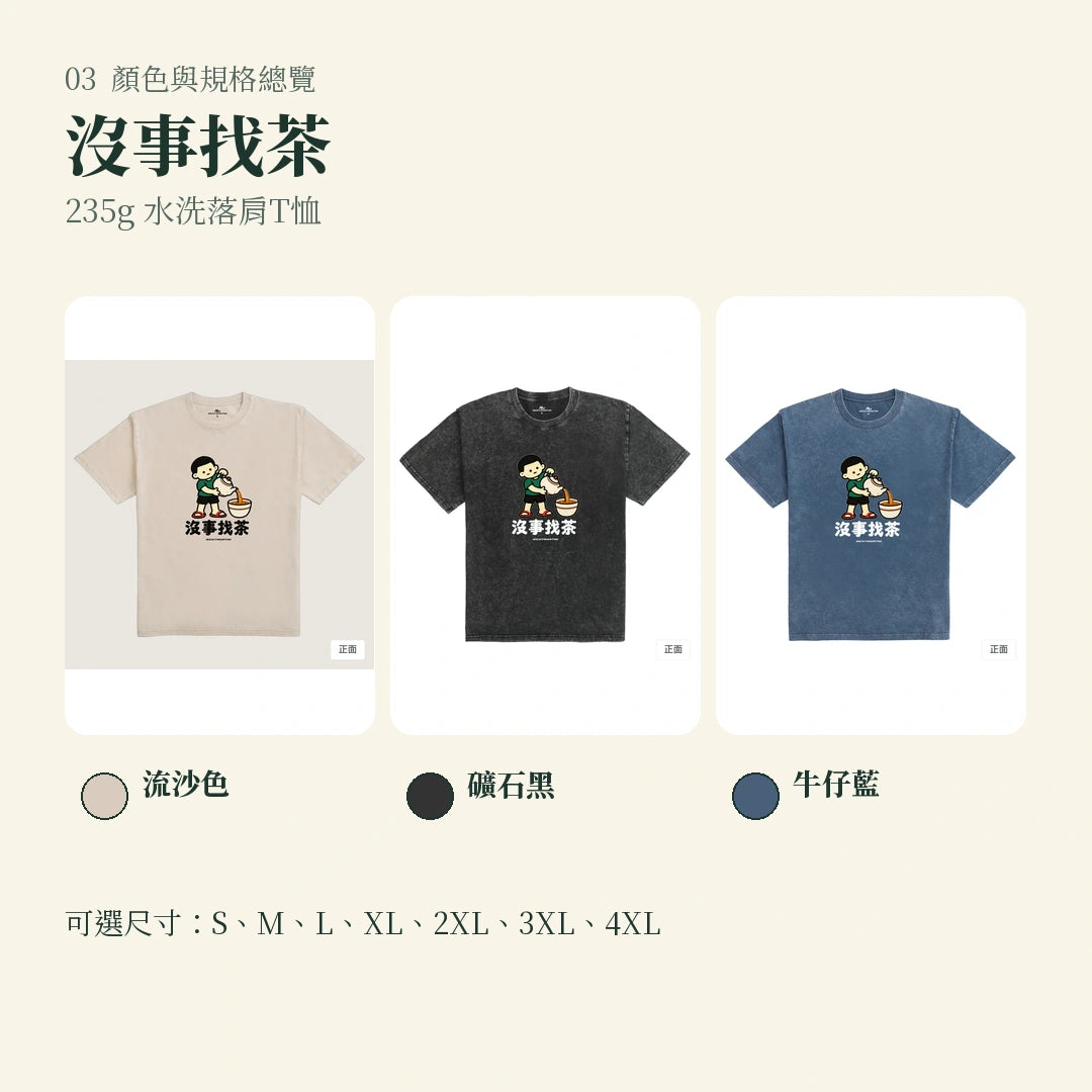 商品圖 03｜諧音小人日常｜沒事找茶｜235g 水洗落肩T恤｜顏色與規格總覽