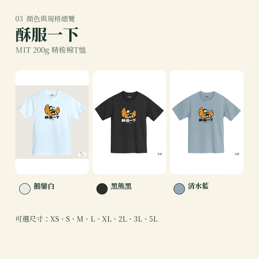 商品圖 03｜諧音小人日常｜酥服一下｜MIT 200g 精梳棉T恤｜顏色與規格總覽