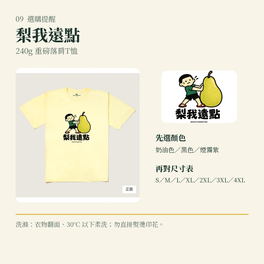 商品圖 09｜諧音小人日常｜梨我遠點｜240g 重磅落肩T恤｜選購收尾