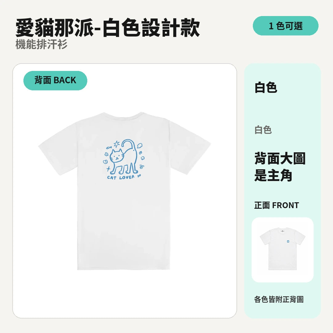 愛貓那派-白色設計款｜白色涼感排汗機能衫 商品主圖