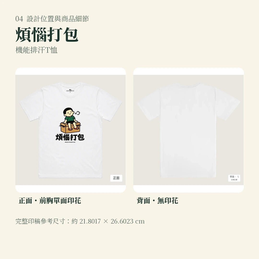 商品圖 04｜諧音小人日常｜煩惱打包｜機能排汗T恤｜設計位置與商品細節