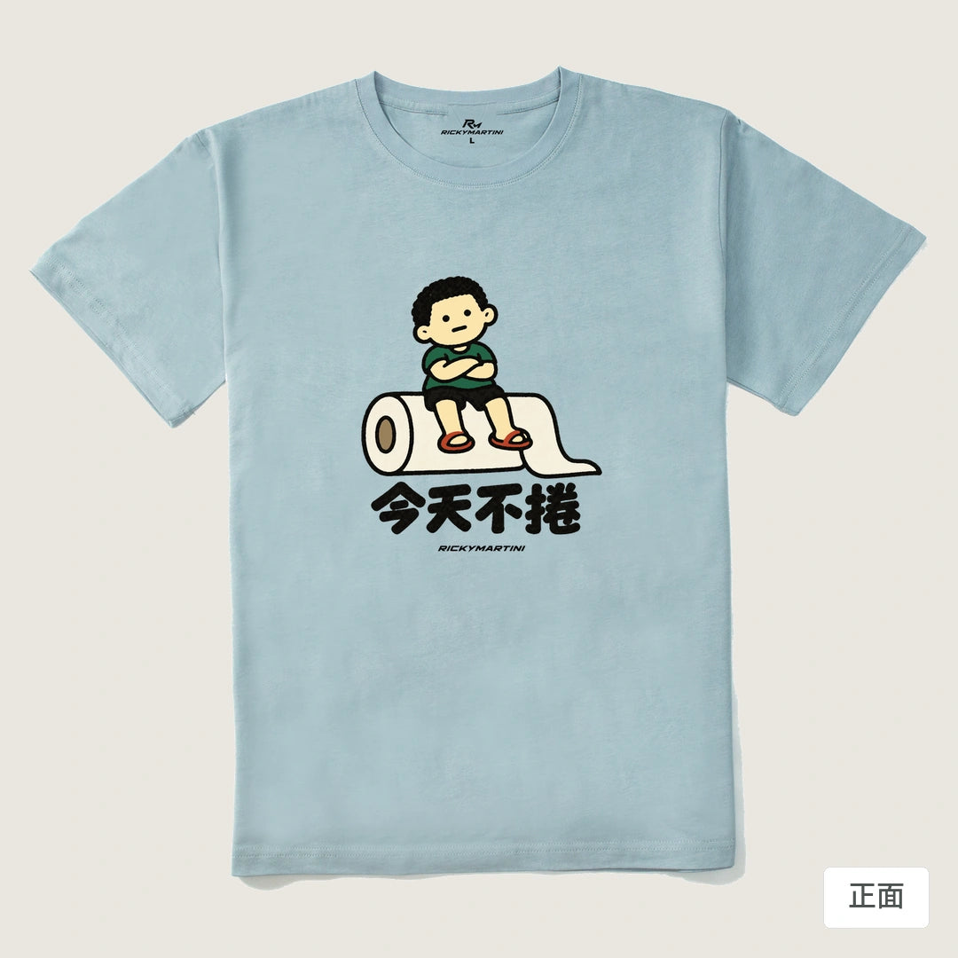 諧音小人日常｜今天不捲｜210g 精梳棉T 霧霾藍 正面