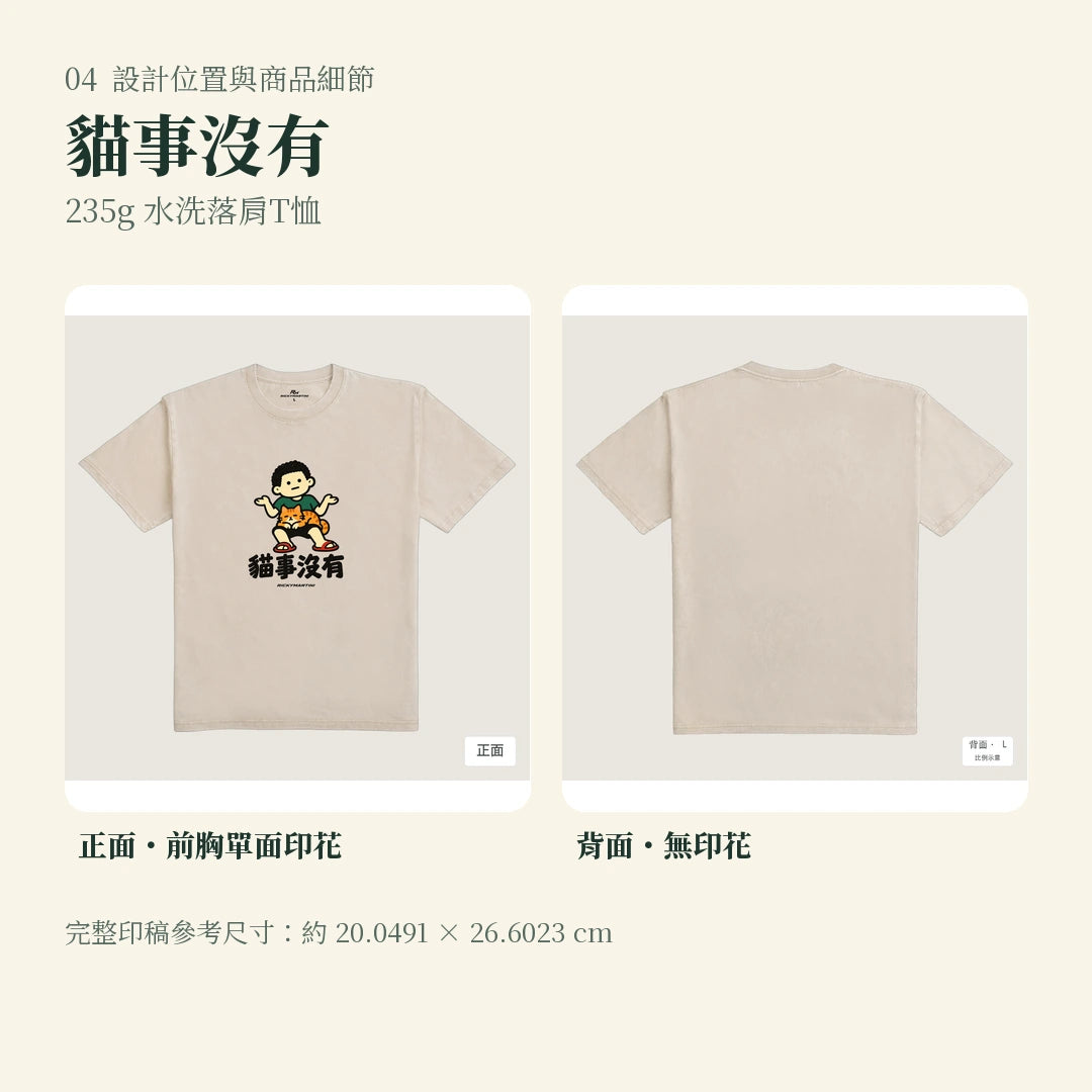 商品圖 04｜諧音小人日常｜貓事沒有｜235g 水洗落肩T恤｜設計位置與商品細節