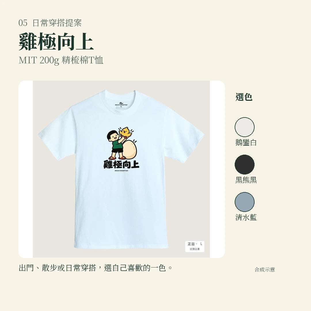 商品圖 05｜諧音小人日常｜雞極向上｜MIT 200g 精梳棉T恤｜實穿或使用情境