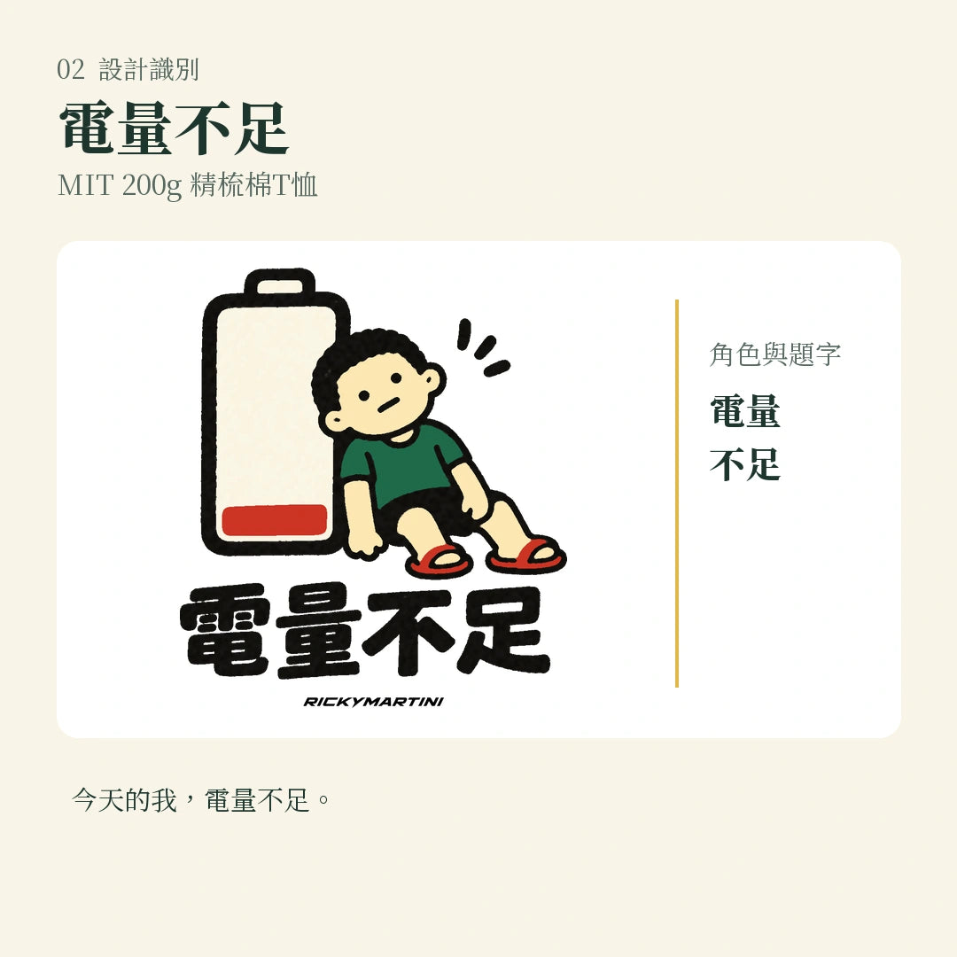 商品圖 02｜諧音小人日常｜電量不足｜MIT 200g 精梳棉T恤｜設計識別