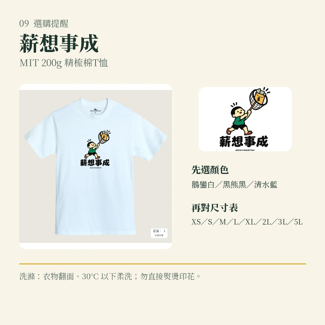 商品圖 09｜諧音小人日常｜薪想事成｜MIT 200g 精梳棉T恤｜選購收尾