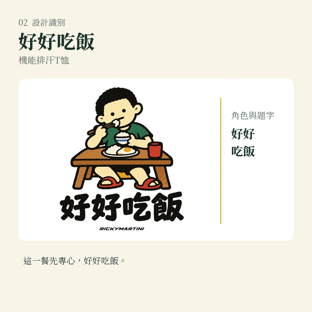 商品圖 02｜諧音小人日常｜好好吃飯｜機能排汗T恤｜設計識別