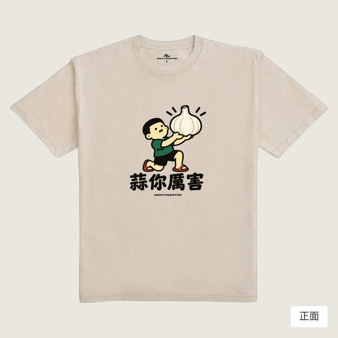 商品圖 01｜諧音小人日常｜蒜你厲害｜235g 水洗落肩T恤｜商品正面