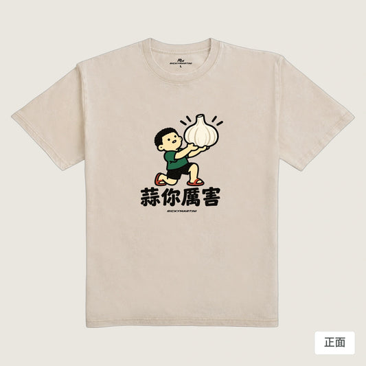 商品圖 01｜諧音小人日常｜蒜你厲害｜235g 水洗落肩T恤｜商品正面