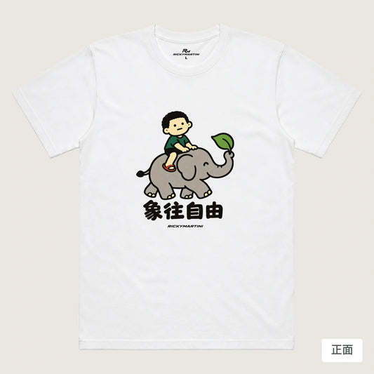 商品圖 01｜諧音小人日常｜象往自由｜機能排汗T恤｜商品正面