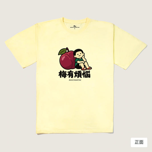 商品圖 01｜諧音小人日常｜梅有煩惱｜240g 重磅落肩T恤｜商品正面