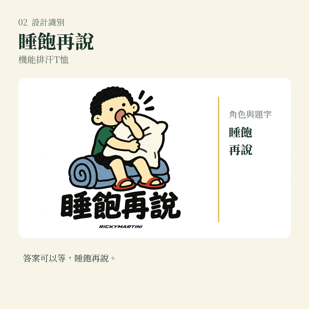 商品圖 02｜諧音小人日常｜睡飽再說｜機能排汗T恤｜設計識別