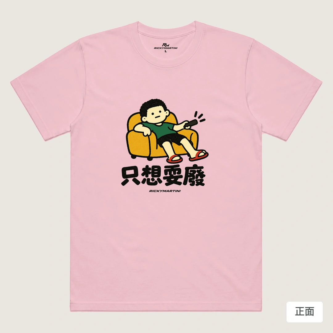 諧音小人日常｜只想耍廢｜機能排汗T恤 粉紅 正面