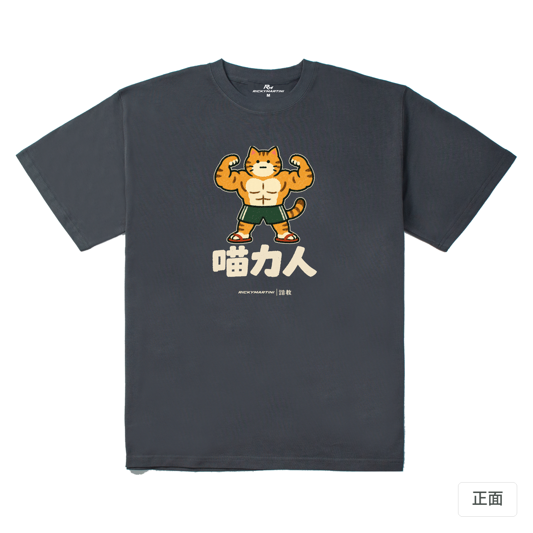 諧教 002｜喵力人（深色衣款）｜280g 重磅落肩棉T 炭灰 正面