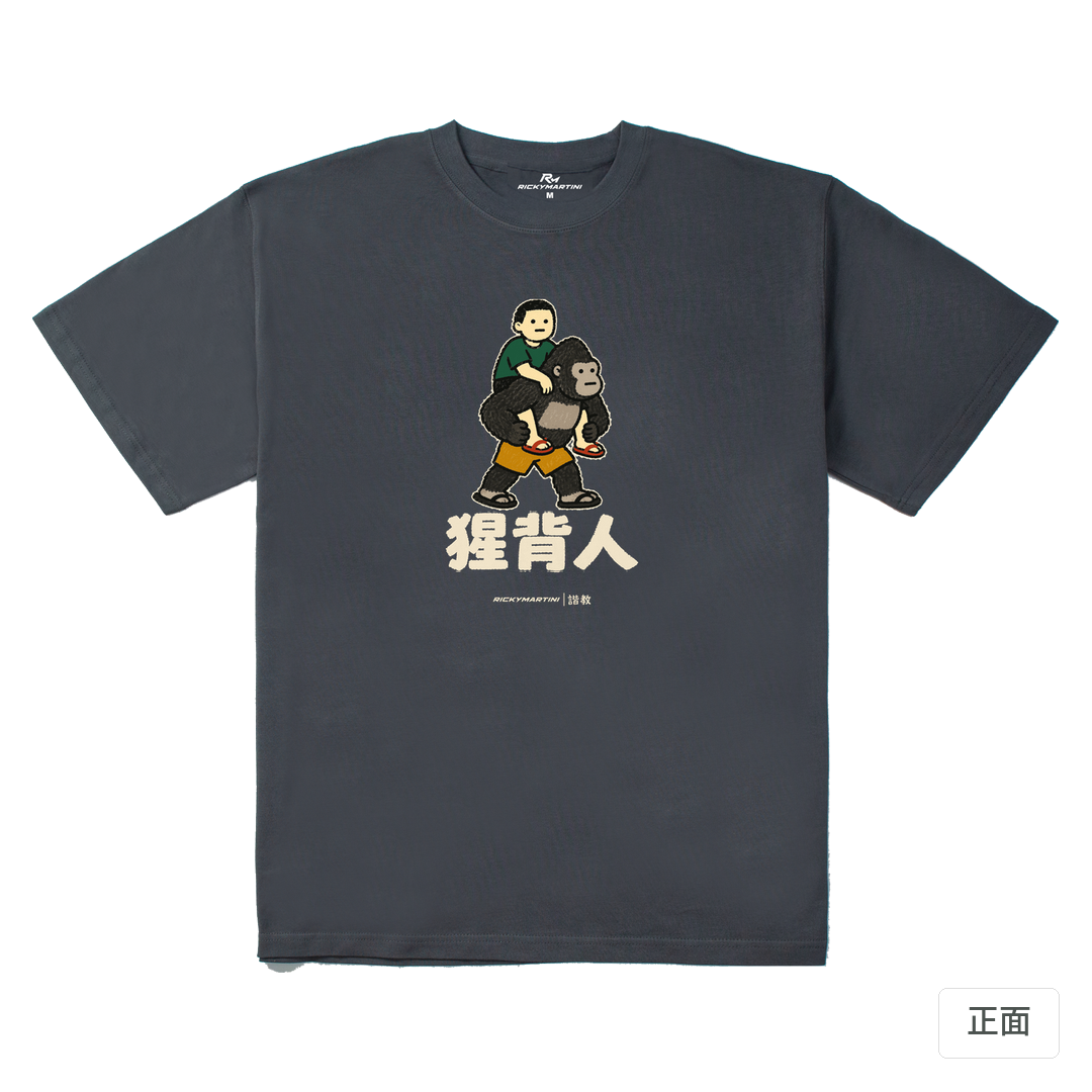 諧教 008｜猩背人（深色衣款）｜280g 重磅落肩棉T 炭灰 正面