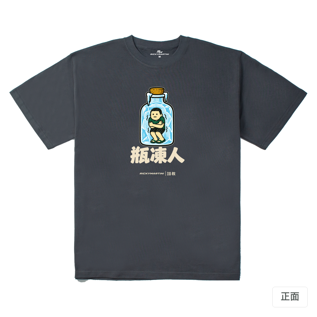 諧教 013｜瓶凍人（深色衣款）｜280g 重磅落肩棉T 炭灰 正面