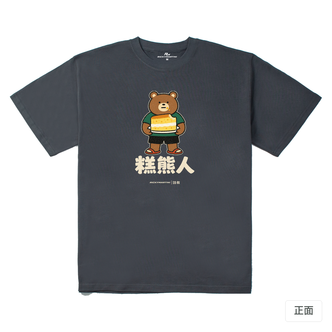 諧教 012｜糕熊人（深色衣款）｜280g 重磅落肩棉T 炭灰 正面