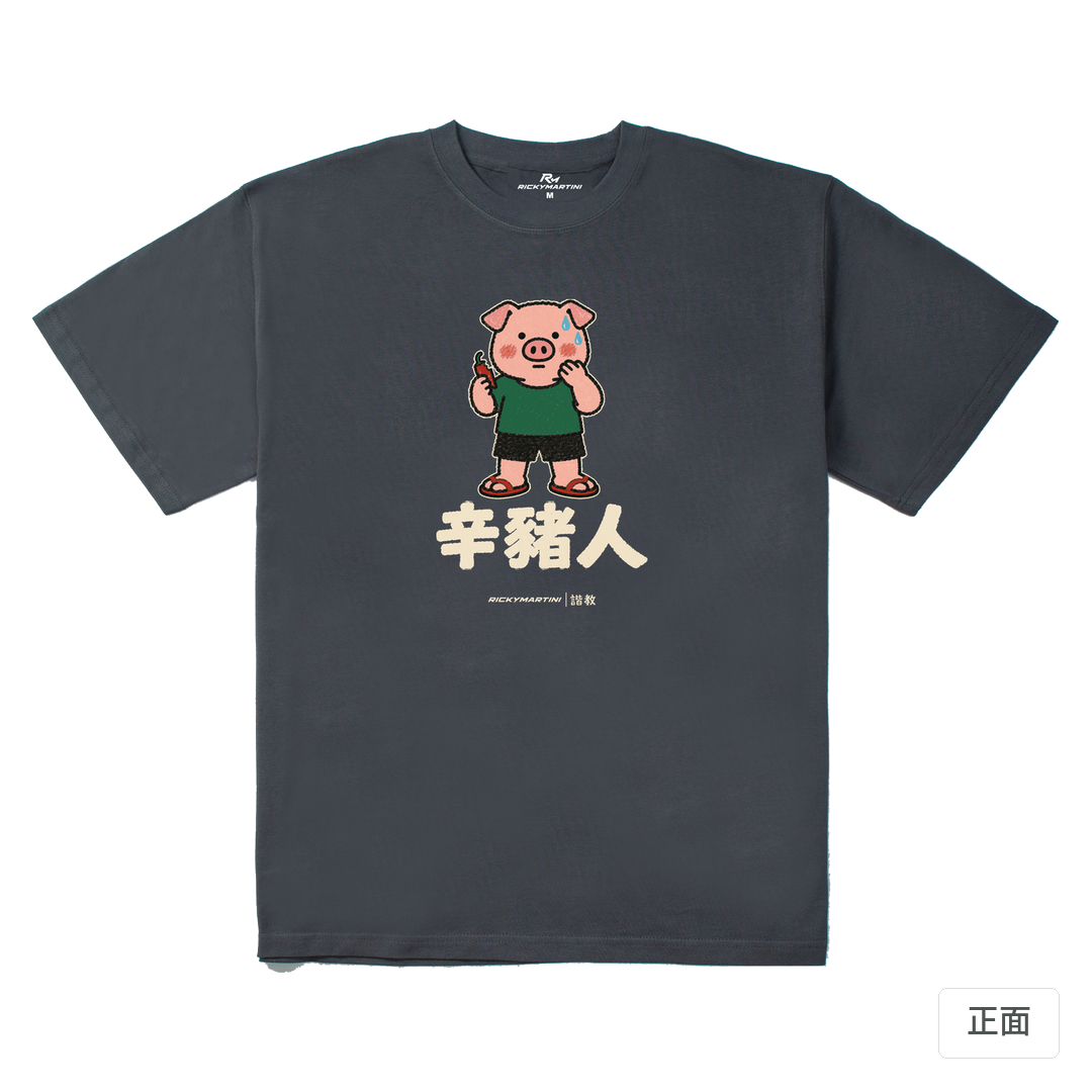諧教 010｜辛豬人（深色衣款）｜280g 重磅落肩棉T 炭灰 正面