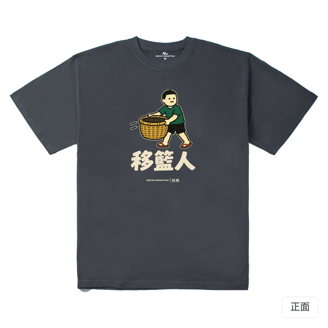 諧教 006｜移籃人（深色衣款）｜280g 重磅落肩棉T 炭灰 正面
