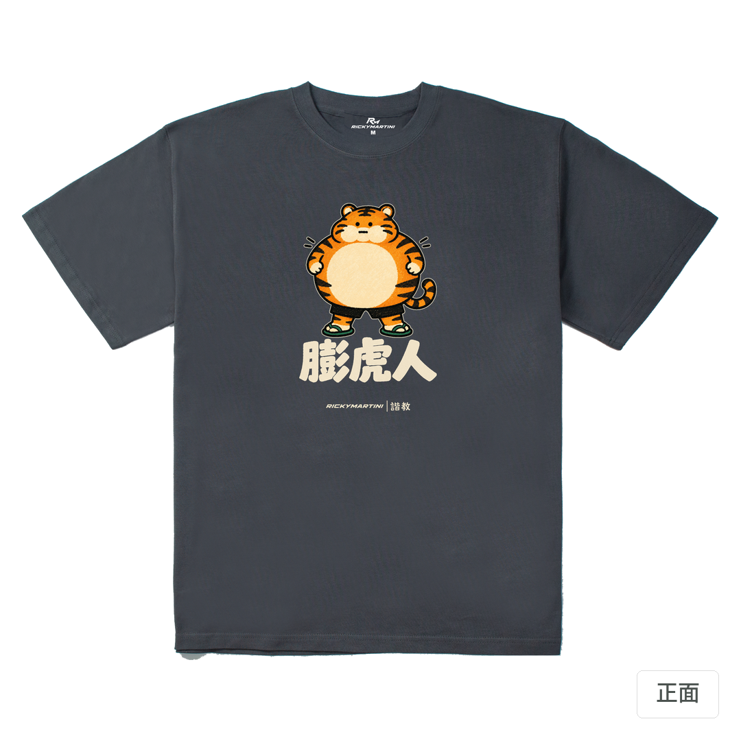 諧教 015｜膨虎人（深色衣款）｜280g 重磅落肩棉T 炭灰 正面
