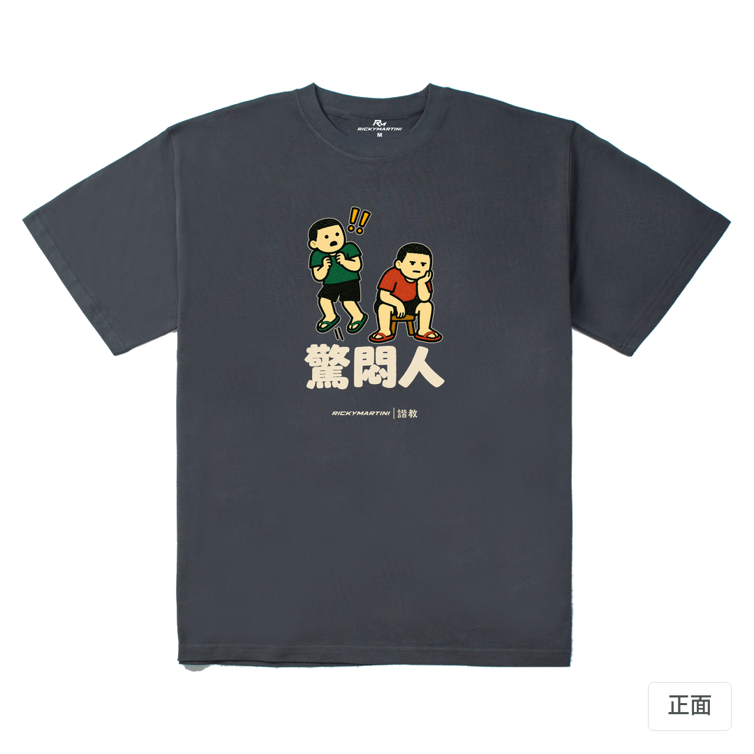 諧教 017｜驚悶人（深色衣款）｜280g 重磅落肩棉T 炭灰 正面