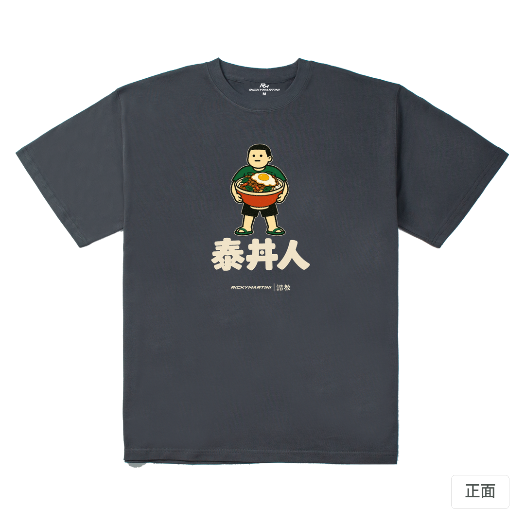 諧教 019｜泰丼人（深色衣款）｜280g 重磅落肩棉T 炭灰 正面