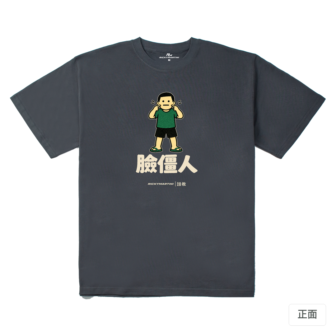 諧教 022｜臉僵人（深色衣款）｜280g 重磅落肩棉T 炭灰 正面